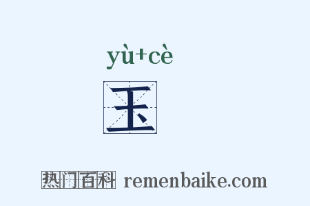 玉墄是什么意思的图片